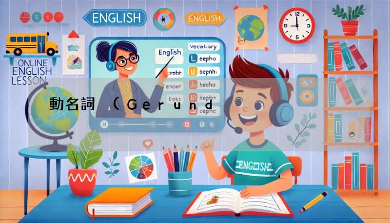 動名詞 (Gerund) 怎麼用?3分鐘學會英文文法!